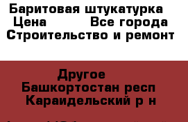 Баритовая штукатурка › Цена ­ 800 - Все города Строительство и ремонт » Другое   . Башкортостан респ.,Караидельский р-н